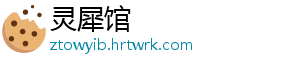 灵犀馆